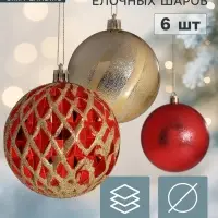 Ёлочные шары набор 6 шт. &laquo;Беата сеточка&raquo;, d=8 см, золотисто-красные