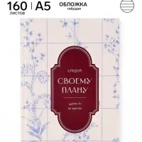 Ежедневник А5 160 л &laquo;Линии&raquo;