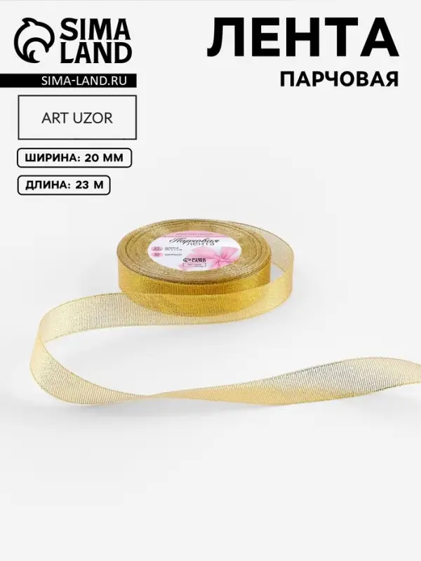 Лента парчовая, 20 мм, 23&plusmn;1 м, цвет золотой