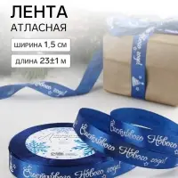 Лента атласная &laquo;Счастливого Нового года!&raquo;, 15 мм, 23&plusmn;1 м, синяя
