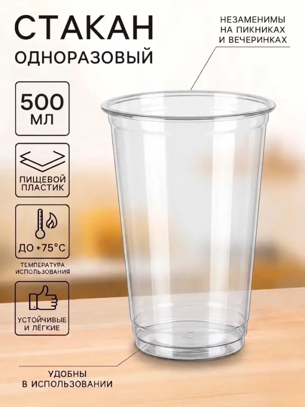 Стакан одноразовый, 500 мл, пластик ПЭТ, d=9.5 см, прозрачный