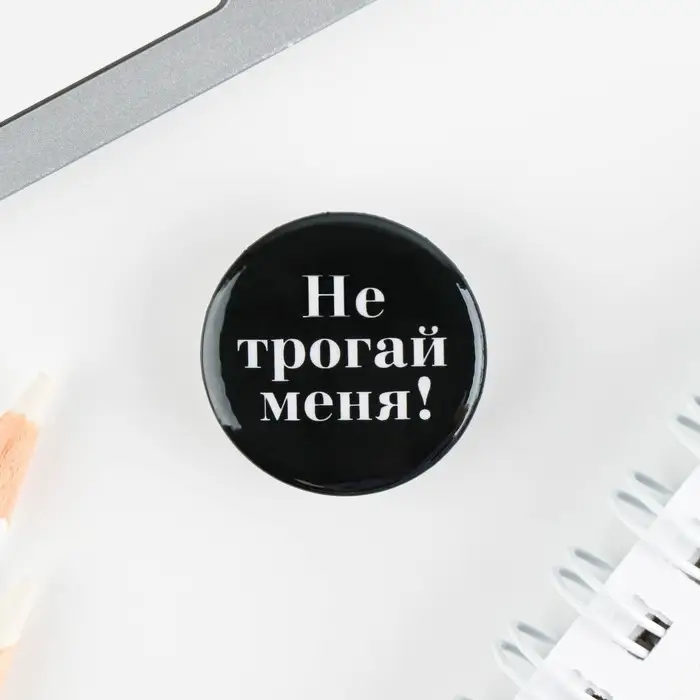 Значок металлический , закатной «Не беси меня», 25 мм, МИКС Значок металлический , закатной «Не беси меня», 25 мм, МИКС