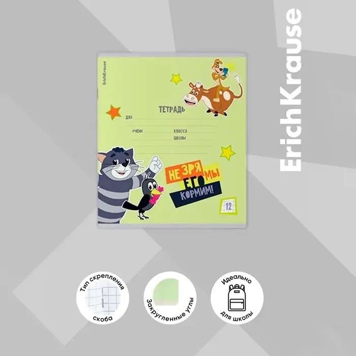 Тетрадь 12 листов в клетку, ErichKrause "Простоквашино", обложка мелованный картон, блок офсет 100% белизна, МИКС