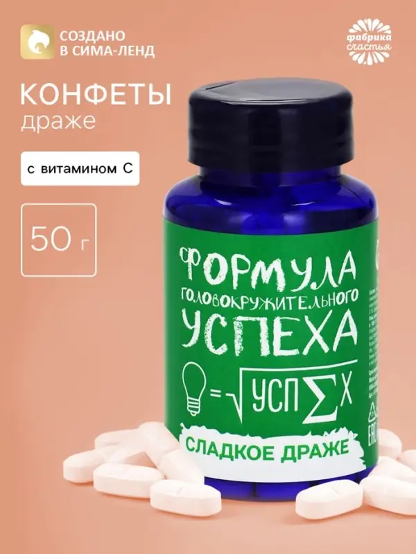 Конфеты драже в банке &laquo;Формула успеха&raquo;, 50 г