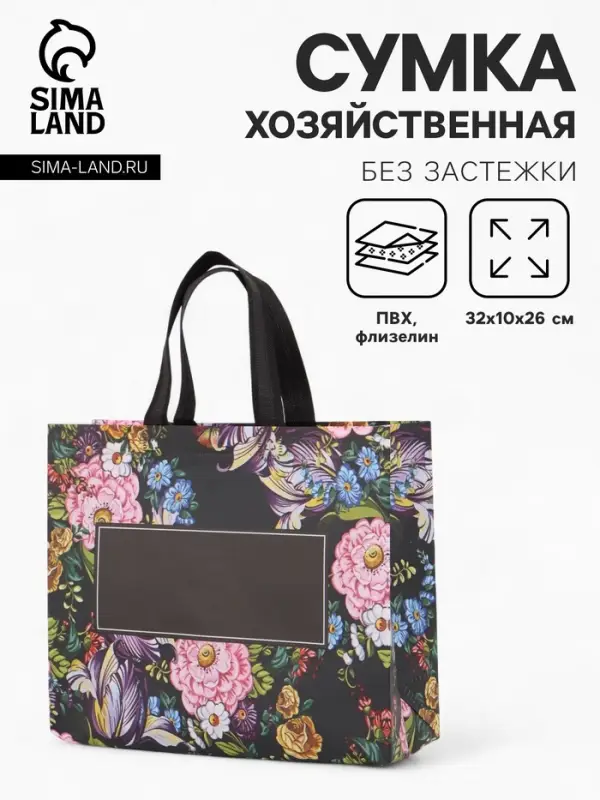Сумка хозяйственная, без застёжки, с цветочным принтом, 32&times;10&times;26 см, чёрная