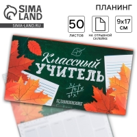 Планер мини с отрывными листами «Классный учитель»