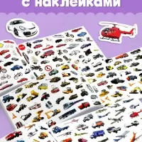 250 наклеек &laquo;Машины&raquo;, 8 стр.