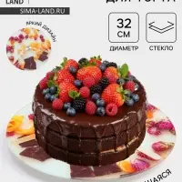 Подставка для торта Доляна &laquo;Фруктовый лёд&raquo;, d=32 см, вращающаяся. стекло, разноцветная