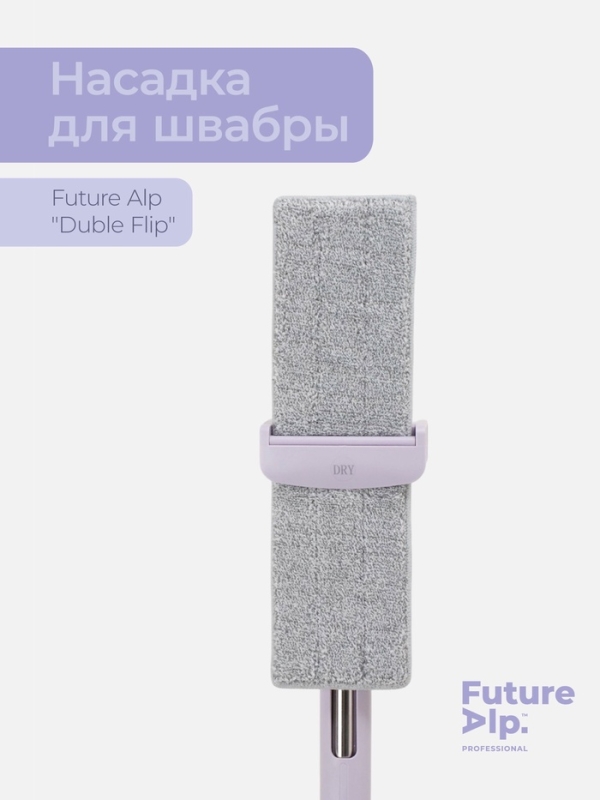 Насадка для швабры Future Alp «Duble Flip», профессиональная микрофибра 36,5×10,5 см Насадка для швабры Future Alp «Duble Flip», профессиональная микрофибра 36,5×10,5 см