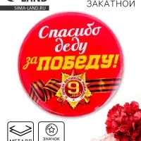 Значок закатной на 9 мая &laquo;Спасибо деду за победу&raquo;, красный, d=5.6 см