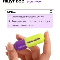 Бальзам для губ с вазелином, аромат: авокадо, 3.8 г, PICO MICO