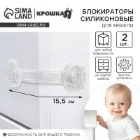 Блокиратор для дверей и ящиков Крошка Я, силиконовые, универсальные, 2 шт.