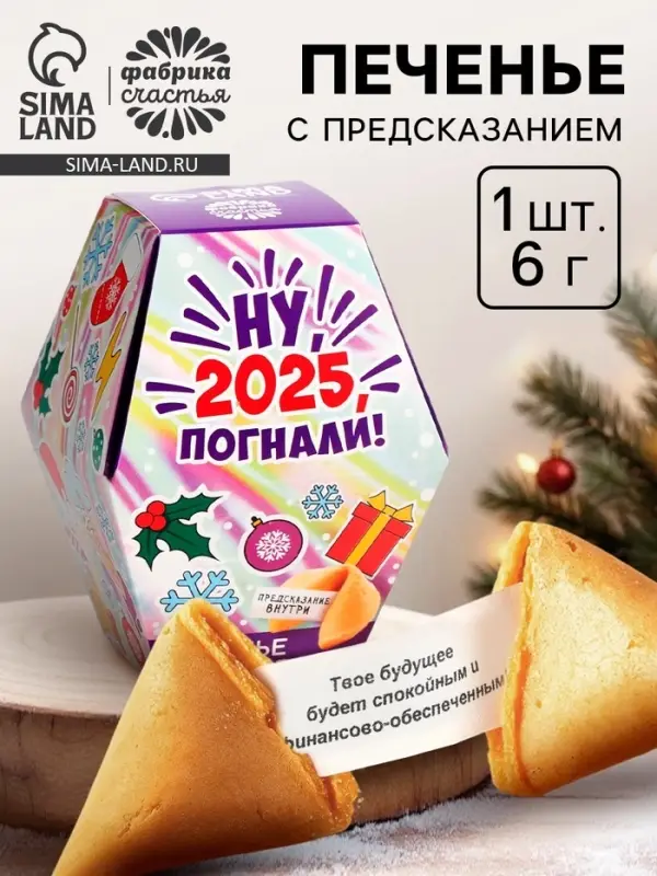 Печенье с предсказаниями в коробке &laquo;Новый год 2026&raquo;
