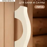 Ручка для бани и сауны, 19&times;7.5&times;3 см, деревянная
