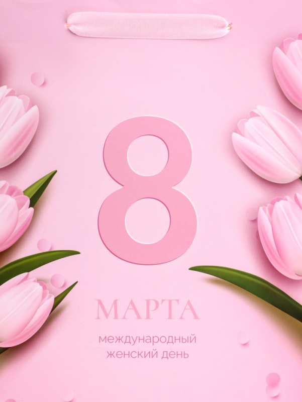 Пакет подарочный вертикальный «8 Марта»,   ML 23 × 27 × 11.5 см