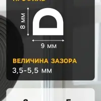 Уплотнитель резиновый ТУНДРА, профиль D, размер 9&times;8 мм, черный, в упаковке 10 м