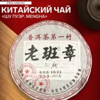 Чай чёрный китайский выдержанный &laquo;Шу Пуэр. Mengha&raquo;, 2008 г, блин, 357 г