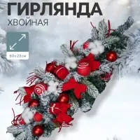 Гирлянда новогодняя хвойная &laquo;Зимнее волшебство. Сюрприз&raquo; 60&times;23 см, красно-белая