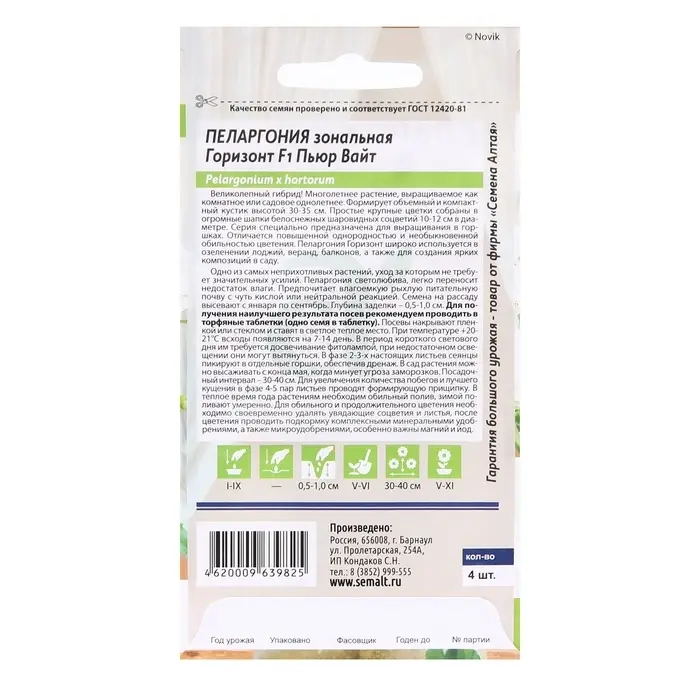 Семена комнатных цветов Пеларгония &laquo;Горизонт Пьюр Вайт&raquo;, 3 шт., &laquo;Семена Алтая&raquo;