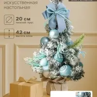 Искусственная ёлка настольная &laquo;Сюрприз в мешочке&raquo; 42&times;20 см, голубой