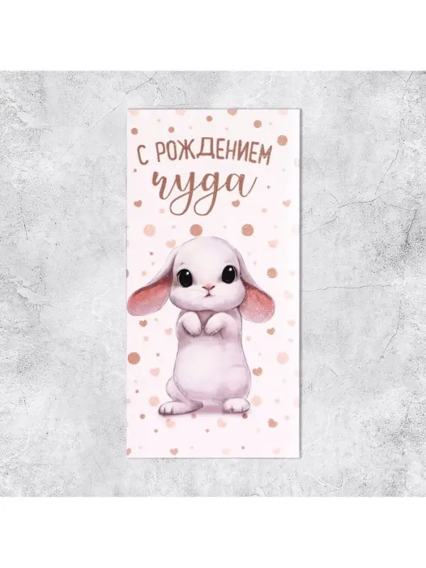 Конверт для денег «С Рождением Чуда!», глиттер Конверт для денег «С Рождением Чуда!», глиттер