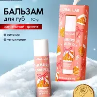 Бальзам для губ &laquo;Зимняя сладость&raquo;, 10 г, аромат ванильного пряника, URAL LAB