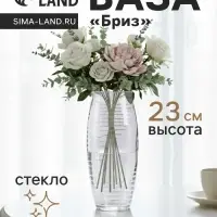 Ваза &laquo;Бриз&raquo;, дымка, h=23 см, стекло, прозрачная