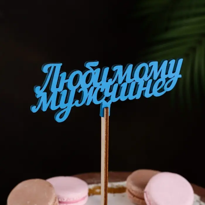 Топпер деревянный «Любимому мужчине», синий 13×6 см Топпер деревянный «Любимому мужчине», синий 13×6 см