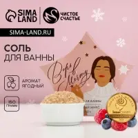 Соль для ванны &laquo;Верь в мечту!&raquo;, 150 г, аромат ягодный, Чистое счастье