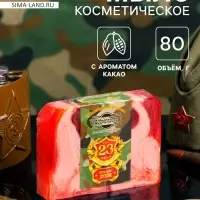 Мыло косметическое &laquo;23 февраля&raquo;, шоколад, масло какао, 80 г