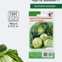 Семена Капуста белокочанная &laquo;Чудо на хранение&raquo;, F1, 0.3 г, &laquo;Уральский дачник&raquo;