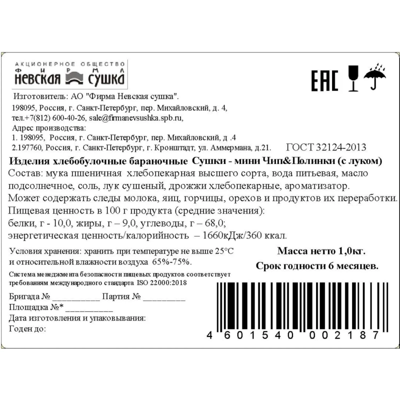 Сушки мини Невская Сушка Чип & Полинка с луком, ТВ-кор, 1кг