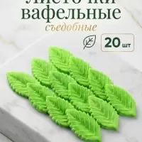 Вафельный "Лист розы", малый, зеленый, 20 шт Вафельный "Лист розы", малый, зеленый, 20 шт