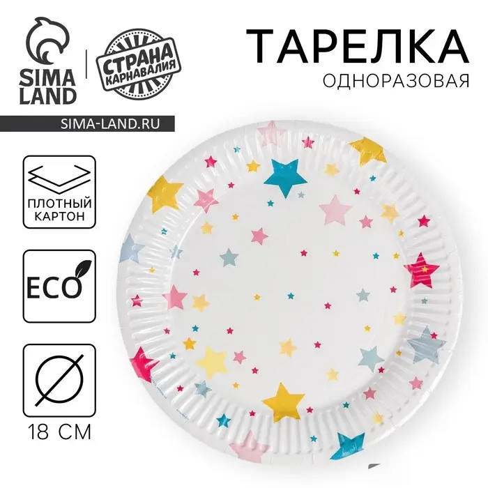 Тарелка одноразовая бумажная «Звёзды», 18 см, 10 шт