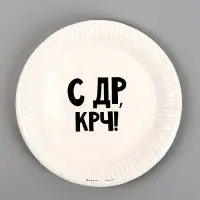Тарелка одноразовая бумажная «С др крч!», 18 см