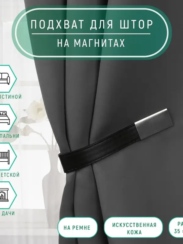 Подхват для штор из кожзаменителя, 35&times;2.5 см, чёрный