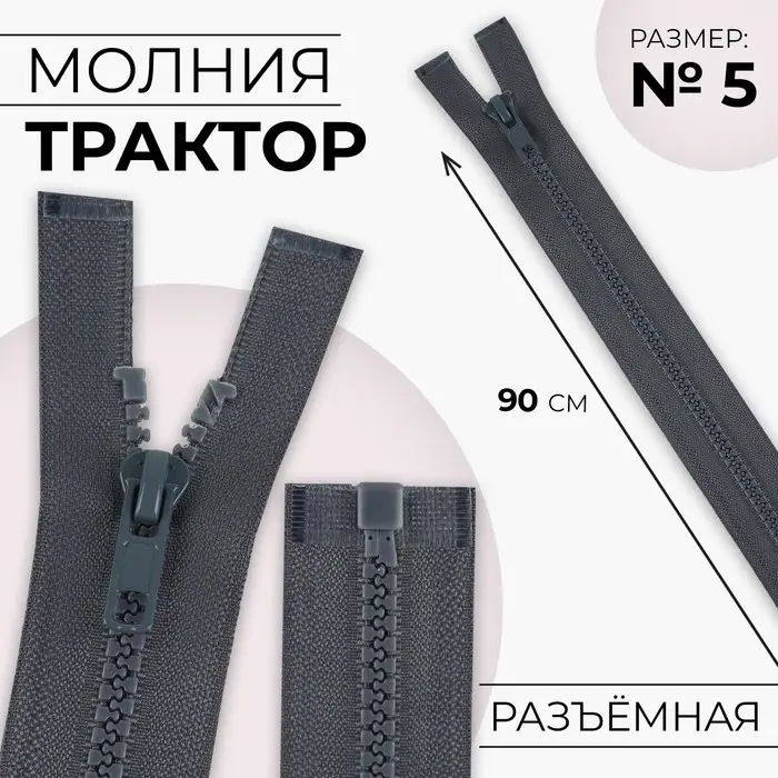 Молния «Трактор», №5, разъёмная, замок автомат, 90 см, тёмно-серая