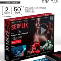 Игра для пар &laquo;Сексфликс&raquo;, 50 карт, эрекционное кольцо, вибратор, наручники, 18+