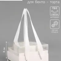 Коробка под бенто-торт, с прозрачной крышкой, белый, 14&times;14&times;8 см