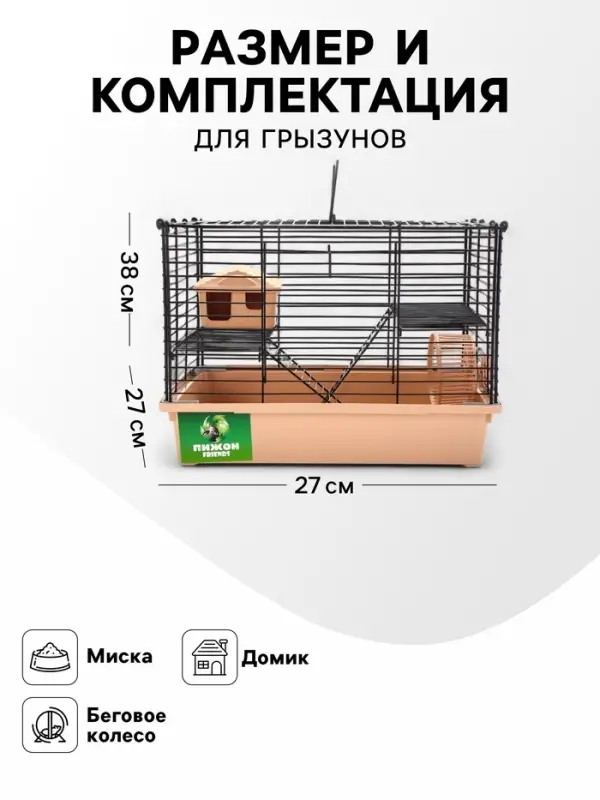 Клетка для грызунов &laquo;Пижон&raquo;, 38&times;27&times;27 см, складная, домик, миска, колесо, бежевая