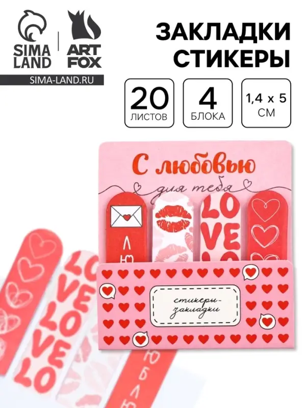 Стикеры-закладки с липким краем 4 шт., 20 л &laquo;С любовью&raquo;