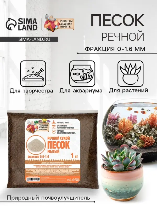 Речной песок &laquo;Рецепты дедушки Никиты&raquo;, сухой, фр 0.0-1.6, 1 кг
