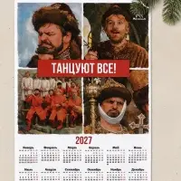 Календарь А3 &laquo;Танцуют все!&raquo;, 2027