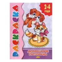 Раскраска для малышей «Домашние питомцы», 2 - 4 года