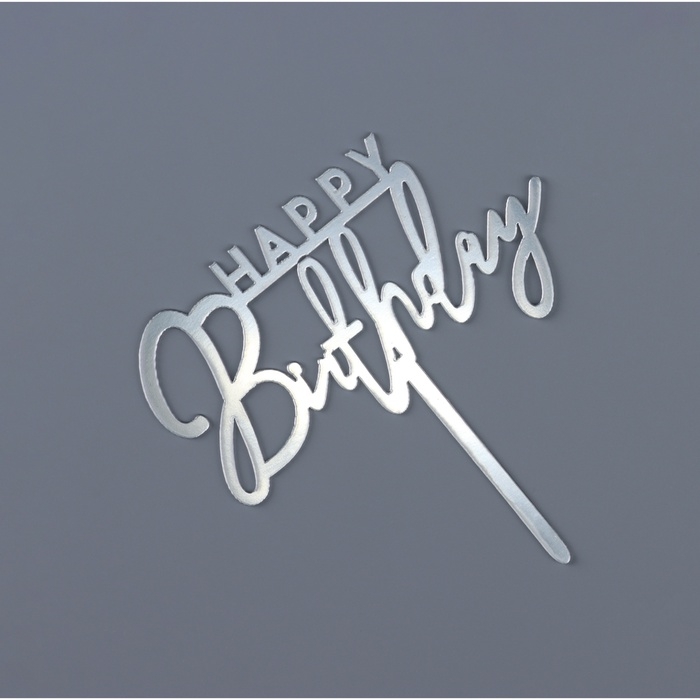 Топпер  Топпер "Happy Birthday", серебро, Дарим Красиво