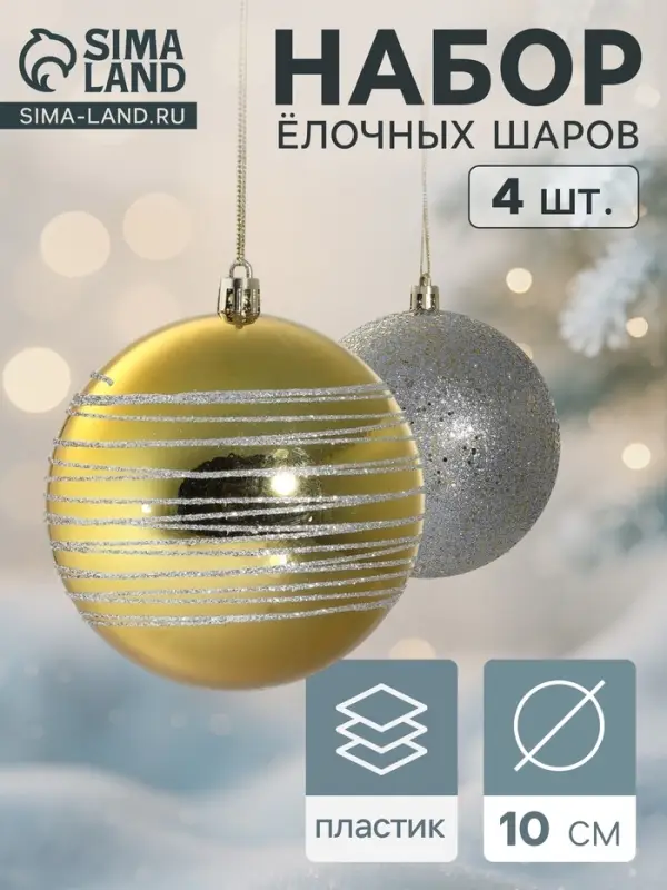 Ёлочные игрушки &laquo;Айола&raquo;, шары новогодние, d=10 см, набор 4 шт., золотисто-серебристый