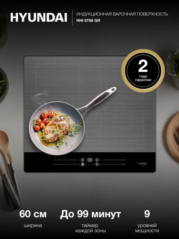 Индукционная варочная поверхность HHI 6786 GR