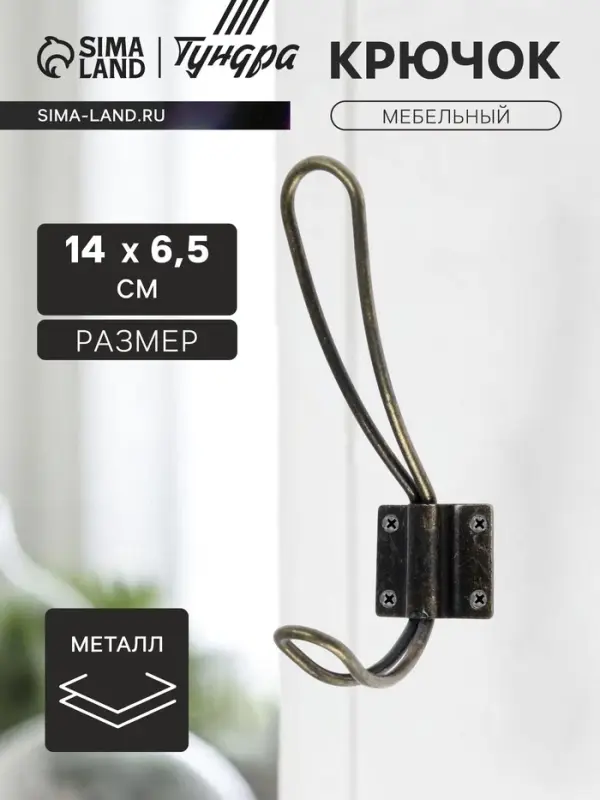 Крючок мебельный ТУНДРА TKd=009, двухрожковый, бронза, 5 шт.