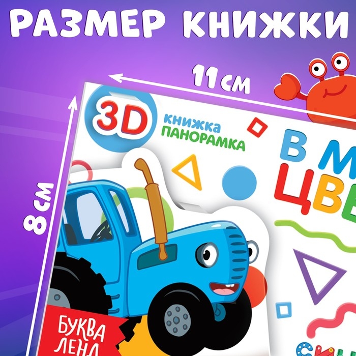 Книжка-панорамка 3D «В мире цвета», 12 стр., Синий трактор Книжка-панорамка 3D «В мире цвета», 12 стр., Синий трактор
