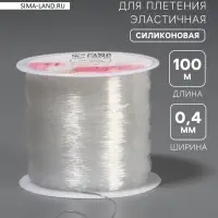 Нить для плетения, эластичная, 100&plusmn;1 м, d=0.4 мм, прозрачная